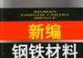 新編鋼鐵材料手冊