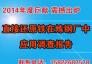 2014年直接還原鐵在煉鋼廠中應(yīng)用調(diào)查報告