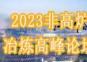 2023非高爐冶煉高峰論壇