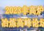 2023非高爐冶煉高峰論壇