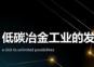 湛江鋼鐵首卷低碳排放冷軋汽車板下線